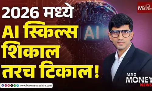 Artificial Intelligence : 2026मध्ये तुमची नोकरी सुरक्षित आहे का ?
