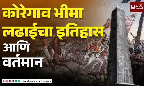 Bhima Koregaon Battle : भीमा कोरेगाव स्मरणगाथेचा अन्वयार्थ !