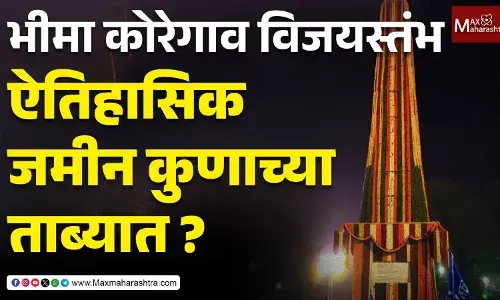 Bhima Koregaon Victory Pillar : विजयस्तंभाला फक्त १ दिवसाची मानवंदना, बाकी ३६४ दिवस दुर्लक्ष !