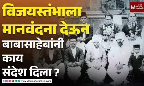 ...तुम्ही सिंहाचे छावे आहात... हे जर समजून घ्यायचे असेल तर भीमाकोरेगाव येथील विजयस्तंभाला भेट द्या- डॉ. बाबासाहेब आंबेडकर