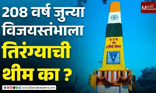 Bhima Koregaon Vijaystambh : 208 वर्ष जुन्या विजयस्तंभाला तिरंग्याची थीम का ?