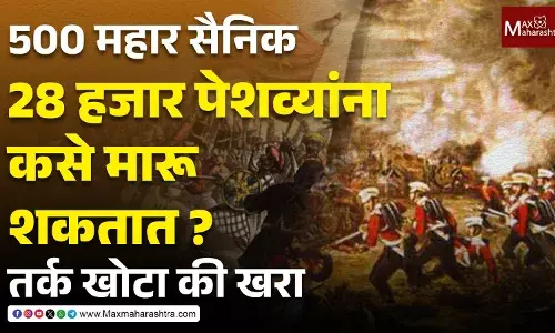 Mahar Soldiers : इतिहासातील दुहेरी मापदंड आणि भीमा-कोरेगावचा आत्मसन्मानाचा लढा