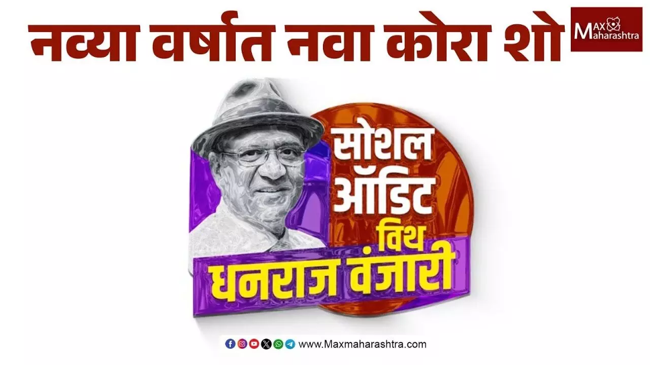 New Year 2026 : MaxMaharashtraचा नवा कोरा शो सोशल ऑडिट विथ धनराज वंजारी
