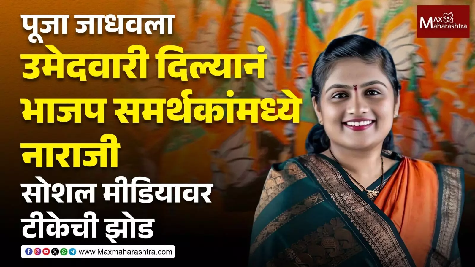 BJP Ticket Distribution Controversy : नाराज समर्थकांमुळे महापालिका निवडणुकीत बसू शकतो भाजपला फटका ?