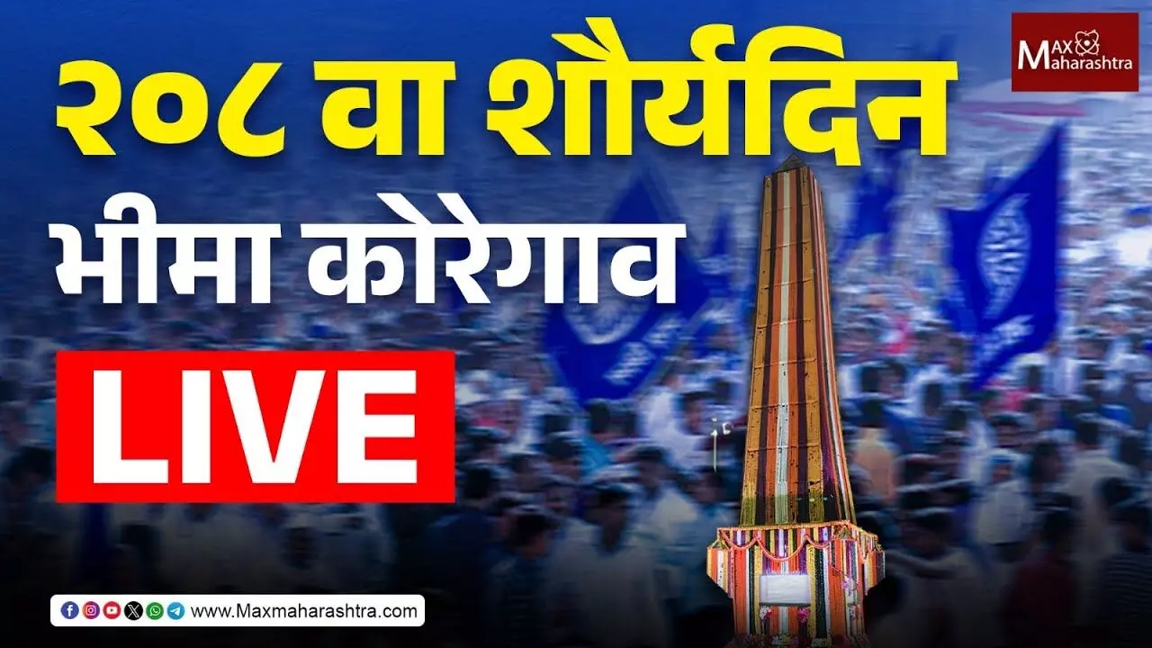 Bhima Koregaon Live : २०८ वा शौर्य दिन