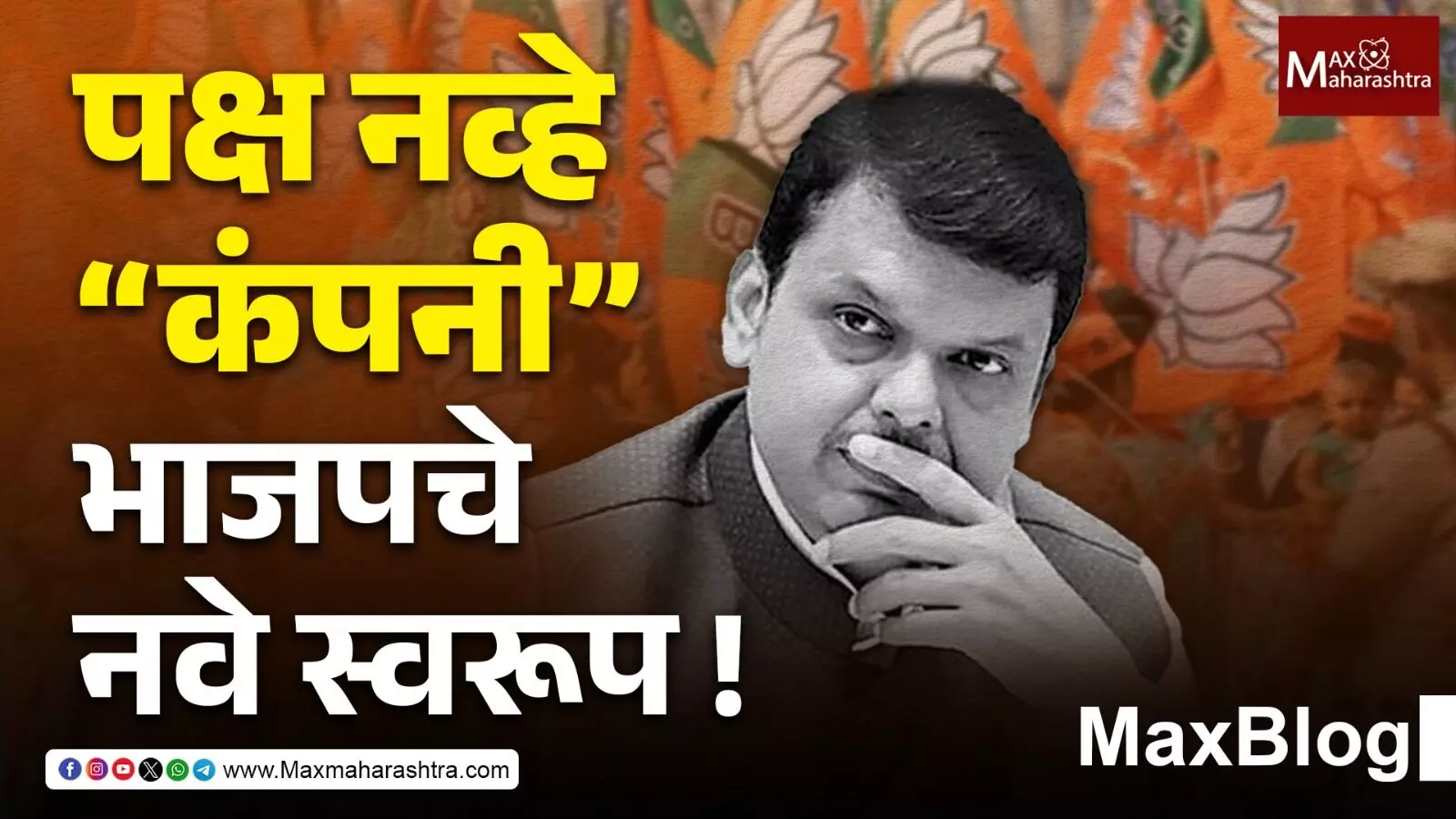 Municipal Corporation Elections : स्वपक्षीय कार्यकर्त्यांना संपवणारा, रक्तपिपासू नेत्यांचा पक्ष “भाजपा”!