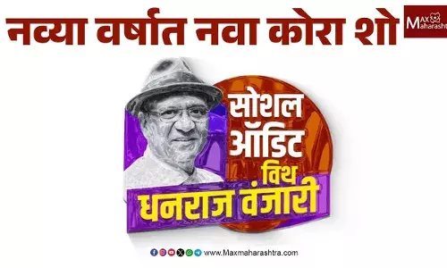 New Year 2026 : MaxMaharashtraचा नवा कोरा शो सोशल ऑडिट विथ धनराज वंजारी