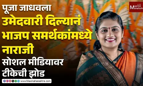 BJP Ticket Distribution Controversy : नाराज समर्थकांमुळे महापालिका निवडणुकीत बसू शकतो भाजपला फटका ?