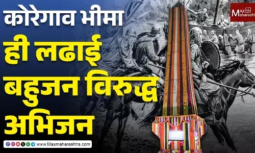Battle of Koregaon-Bhima : ही लढाई बहुजन विरुद्ध अभिजन