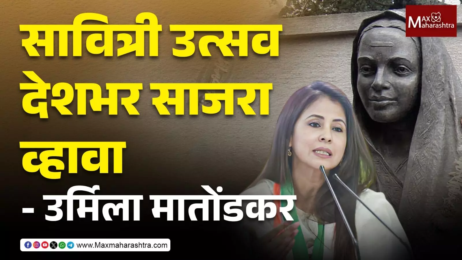 Savitribai Phule Jayanti : सावित्री उत्सव महाराष्ट्रातचं नाही तर संपूर्ण देशभर साजरा व्हावा- उर्मिला मातोंडकर