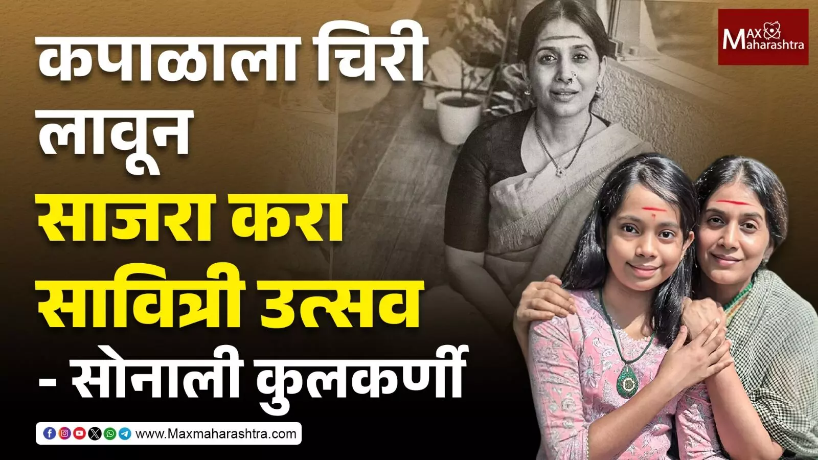 Savitribai Phule Jayanti : कपाळाला चिरी लावून सावित्रीबाईंचे स्मरण करा - सोनाली कुलकर्णी