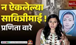 Savitribai Phules birth anniversary : न ऐकलेल्या सावित्रीमाई!
