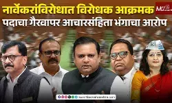 राहुल नार्वेकरांच्या विरोधात विरोधक आक्रमक, पदाचा गैरवापर, आचारसंहिता भंगाचा आरोप