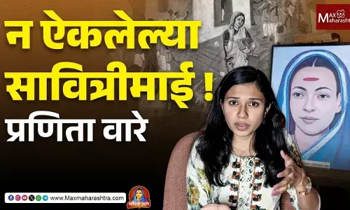 Savitribai Phules birth anniversary : न ऐकलेल्या सावित्रीमाई!