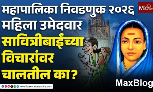 Municipal Elections 2026 : महिला उमेदवारांनो नावापुरती प्रतिनिधित्व न करता समाजाचं सशक्त नेतृत्व करा !
