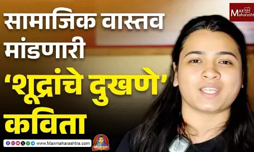 Savitribai Phules Poetry : ‘शूद्रांचे दुखणे’ या कवितेत शिक्षणाचा मार्ग महत्त्वाचा का सांगताहेत सावित्रीमाई