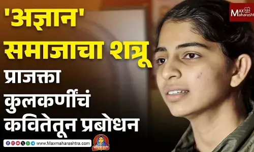 Savitribai Phules Poetry : अज्ञान समाजाचा शत्रू - प्राजक्ता कुलकर्णींचं कवितेतून प्रबोधन