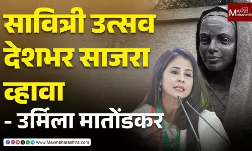 Savitribai Phule Jayanti : सावित्री उत्सव महाराष्ट्रातचं नाही तर संपूर्ण देशभर साजरा व्हावा- उर्मिला मातोंडकर