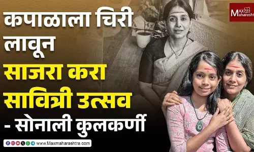 Savitribai Phule Jayanti : कपाळाला चिरी लावून सावित्रीबाईंचे स्मरण करा - सोनाली कुलकर्णी