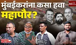 मुंबईकरांना कसा हवा महापौर ? विकास, रोजगार आणि महागाईवर नागरिकांचा सवाल ?