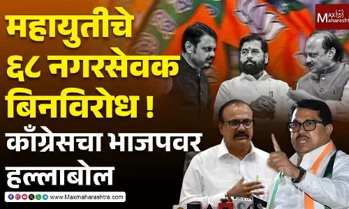 महायुतीचे ६८ नगरसेवक बिनविरोध ! काँग्रेसचा भाजपवर हल्लाबोल