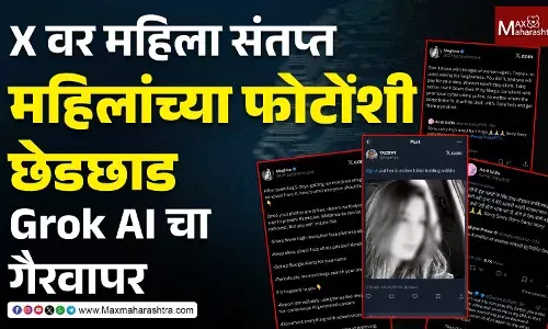 Grok AI Prompt : सोशल मीडियावर फोटोचा गैरवापर झाल्यावर महिलांनी काय करावं ?