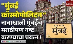 Mumbais Marathi identity : फक्त मुंबईत मराठी माणसांबद्दलचा इतका आकस आणि द्वेष का?