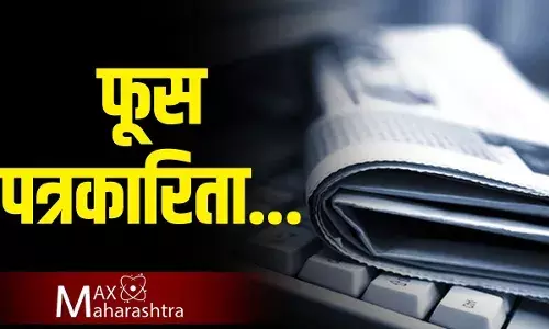 पत्रकार आणि पत्रकारितेची विश्वासार्हता कशी जपली पाहिजे?
