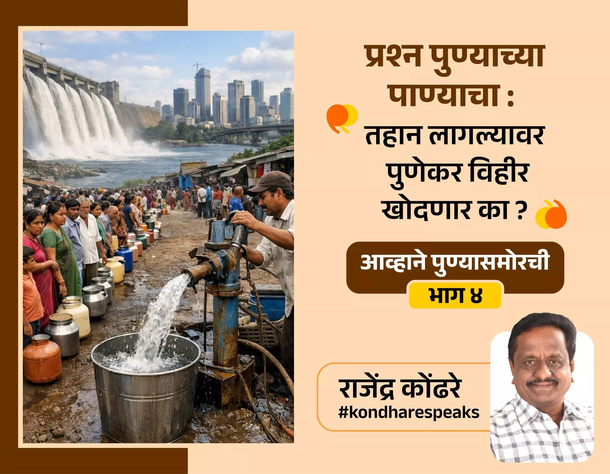 Pune Challenges-4 : अफाट वेगाने वाढणाऱ्या पुण्यात भविष्यकालीन पाण्याचे नियोजन काय ?