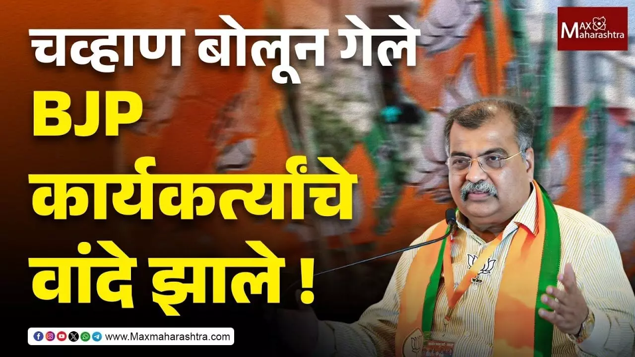 Maharashtra politics heats up : चव्हाणांचं वादग्रस्त वक्तव्यं अन् लातूरमध्ये BJP कार्यकर्त्यांची अडचण