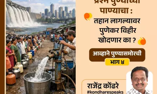 Pune Challenges-4 : अफाट वेगाने वाढणाऱ्या पुण्यात भविष्यकालीन पाण्याचे नियोजन काय ?