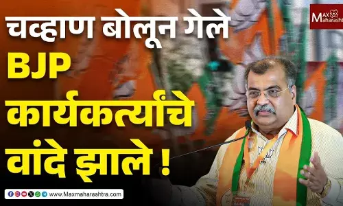 Maharashtra politics heats up : चव्हाणांचं वादग्रस्त वक्तव्यं अन् लातूरमध्ये BJP कार्यकर्त्यांची अडचण
