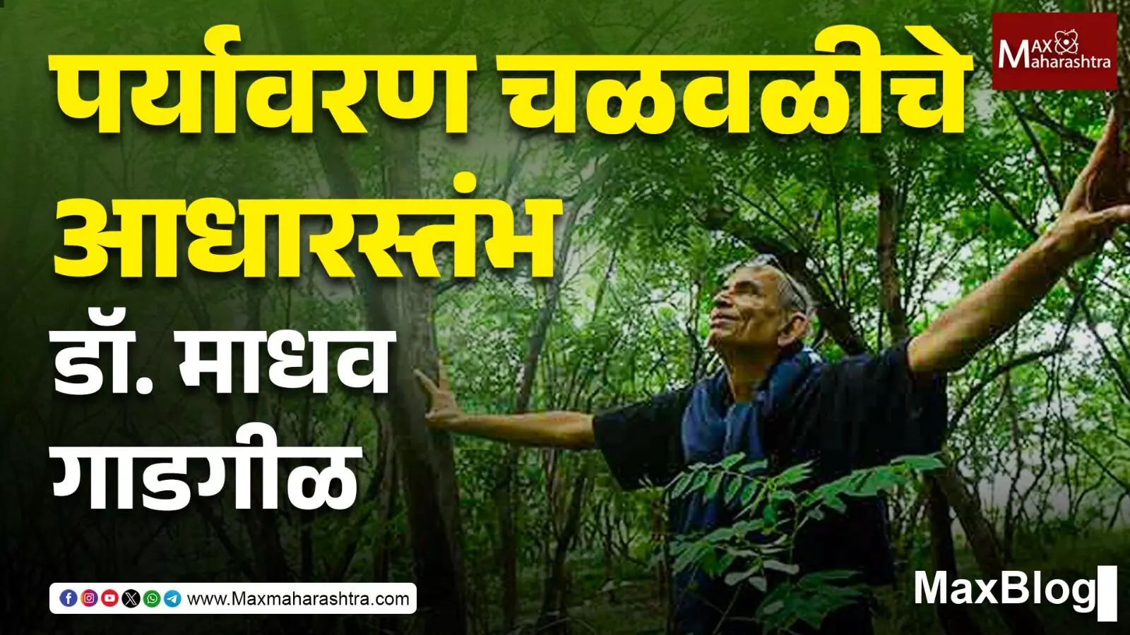 Environmentalist Dr. Madhav Gadgil passes away : पर्यावरण चळवळीचे आधारस्तंभ डॉ. माधव गाडगीळ