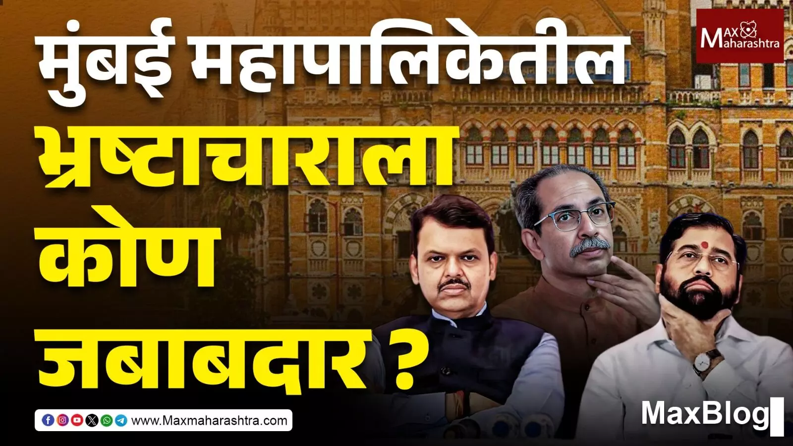 Mumbai Municipal Corporation Corruption : भ्रष्टाचार ठाकरे कुटुंबाने केला असेल तर त्यांची चौकशी सत्तेत असलेल्यांनी का नाही केली?
