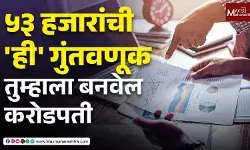 मेट्रो सिटीमध्ये राहूनही करोडपती होणं शक्य ! ५३,००० रुपयांच्या शिस्तबद्ध गुंतवणुकीने बदला नशीब