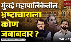 Mumbai Municipal Corporation Corruption : भ्रष्टाचार ठाकरे कुटुंबाने केला असेल तर त्यांची चौकशी सत्तेत असलेल्यांनी का नाही केली?