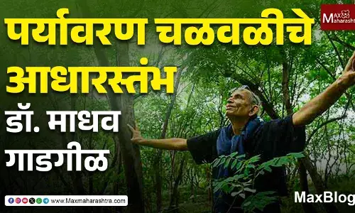 Environmentalist Dr. Madhav Gadgil passes away : पर्यावरण चळवळीचे आधारस्तंभ डॉ. माधव गाडगीळ