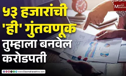 मेट्रो सिटीमध्ये राहूनही करोडपती होणं शक्य ! ५३,००० रुपयांच्या शिस्तबद्ध गुंतवणुकीने बदला नशीब