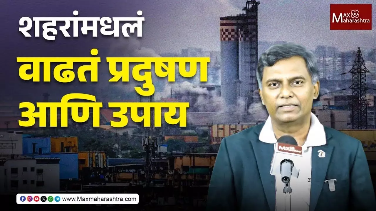 Pollution : शहरांमधलं वाढतं प्रदुषण आणि उपाय - डॉ. मंगेश