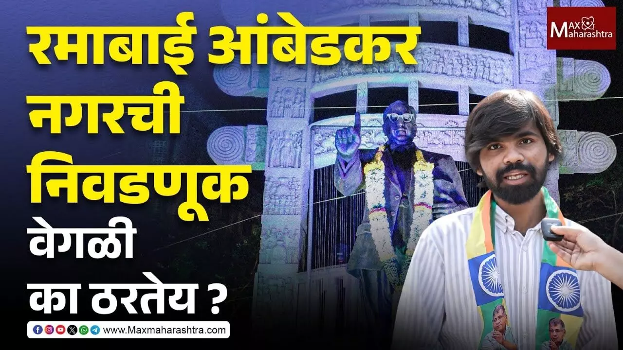 Bmc Election :  वॉर्ड क्रमांक १३३ मध्ये धनशक्ती विरोधात जनशक्ती !