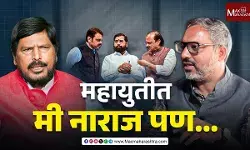 Bmc Election : भाजपवर आठवलेंची नाराजी का ?