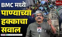 जनतेचा जाहीरनामा : BMC मध्ये पाण्याच्या हक्काचा सवाल - सिताराम शेलार