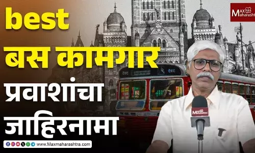 Bmc Election 2026 : Best Bus काय आहे मुंबईच्या लालपरीची अवस्था ? Bmc Election 2026 : Best Bus काय आहे मुंबईच्या लालपरीची अवस्था ?