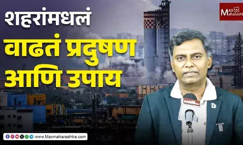 Pollution : शहरांमधलं वाढतं प्रदुषण आणि उपाय - डॉ. मंगेश