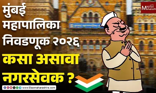 BMC Election : तुमचं VOTE बदल घडू शकते, मतदान करण्यापूर्वी वाचा मॅक्स महाराष्ट्रचं स्पेशल बुलेटीन