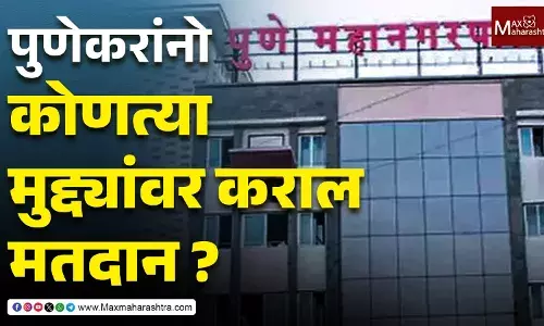Pune Municipal Election : VOTE करण्यापूर्वी तुमच्या परिसरातील या प्रश्नांचा विचार करा… कारण तुमचं एक मत बदल घडवू शकतो !