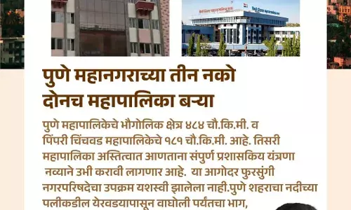 Third Municipal Corporation : पुण्यात तिसरी महापालिका आवश्यक आहे की नाही? Third Municipal Corporation : पुण्यात तिसरी महापालिका आवश्यक आहे की नाही?