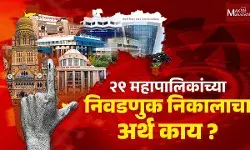 Maharashtra Municipal Corporation Election Results : २९ महापालिकांच्या निवडणुक निकालाचा अर्थ काय ?