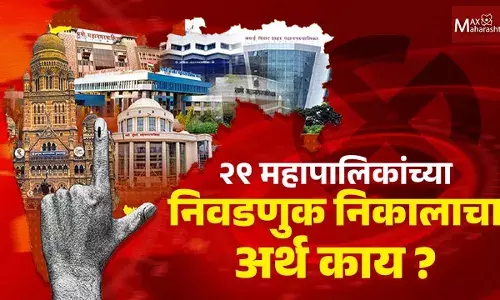 Maharashtra Municipal Corporation Election Results : २९ महापालिकांच्या निवडणुक निकालाचा अर्थ काय ?