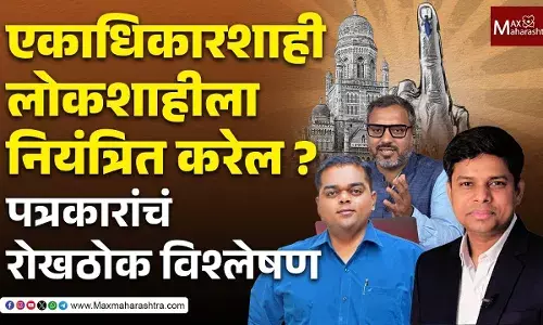 एकाधिकारशाही लोकशाहीला नियंत्रित करेल ? पत्रकारांचं रोखठोक विश्लेषण